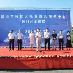 韶山市殘疾人托養(yǎng)綜合服務(wù)中心項(xiàng)目