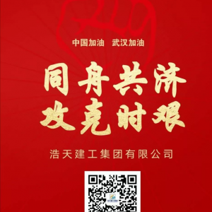 面對疫情，浩天人在行動！