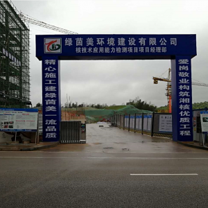 核技術(shù)應(yīng)用能力建設(shè)項(xiàng)目建安工程