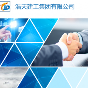 浩天建工集團面向全國招募戰(zhàn)略合作供應商啦!