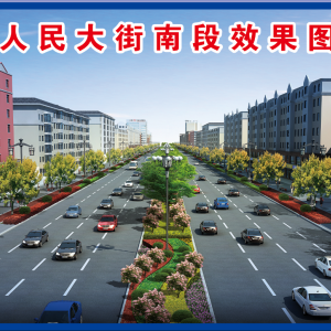 人民大街南段工程