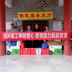 積極踐行社會責任，浩天建工集團參與脫貧攻堅行動
