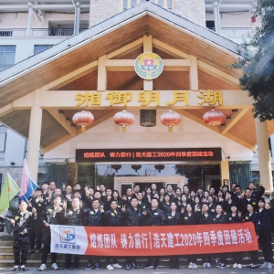 “熔煉團隊 鑄力前行”｜浩天建工2020年四季度團建活動圓滿結束