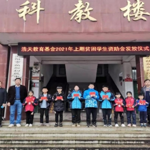 浩天建工集團愛心助學記實