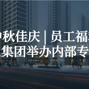 中秋佳慶 | 浩天集團舉辦內部員工專享購房推介會