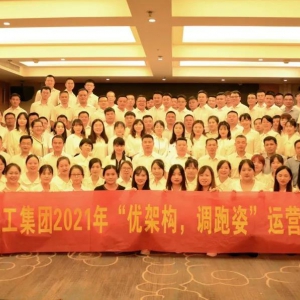 優架構，調跑姿 | 浩天建工集團舉行2021年運營分析會議