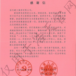 捐贈新冠疫情感謝信