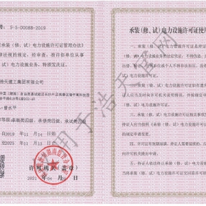 承裝（修、試）電力設施許可證