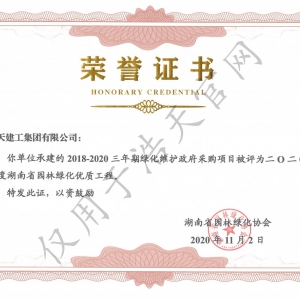 湖南省園林綠化優質工程 綠化維護.JPG