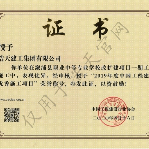 中國工程建設優秀施工項目 溆浦縣職業中等專業學校