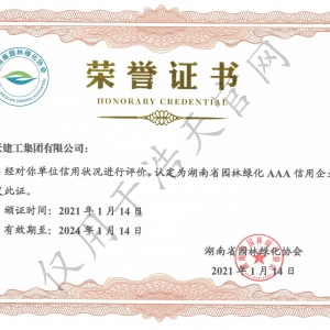 湖南省綠化AAA信用企業 2020年