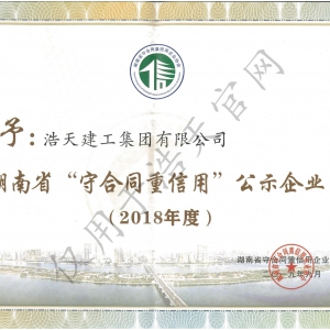 湖南省守合同重信用 2018年