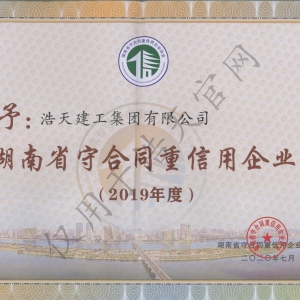 湖南省守合同重信用 2018年