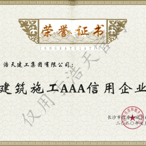 建筑施工AAA信用企業  2020年