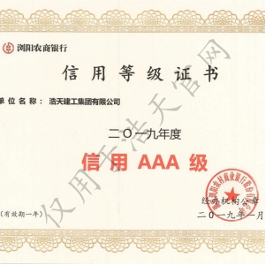 瀏陽農村商業銀行 信用AAA企業 2018年