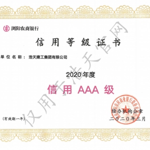 瀏陽農村商業銀行 信用AAA企業 2019年