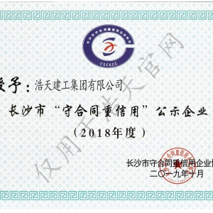 長沙市守合同重信用 2018年