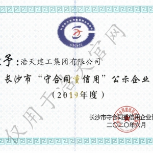 長沙市守合同重信用 2019年