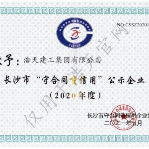長沙市守合同重信用 2020年