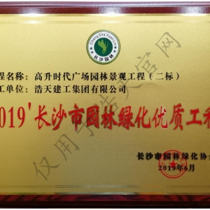 長沙市園林綠化優質工程 高升時代廣場園林景觀