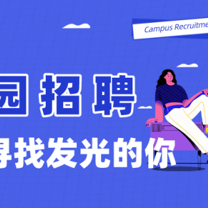校園招聘 | 我們在尋找發光的你
