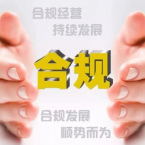 涉案企業(yè)合規(guī)建設(shè)、評估和審查辦法（試行）
